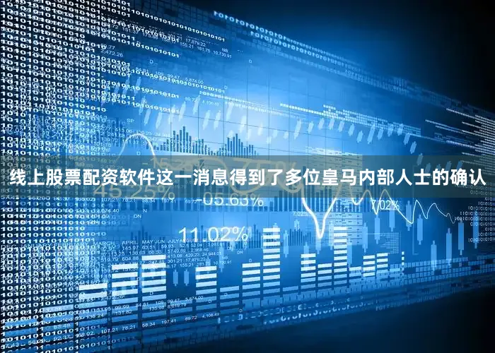线上股票配资软件这一消息得到了多位皇马内部人士的确认