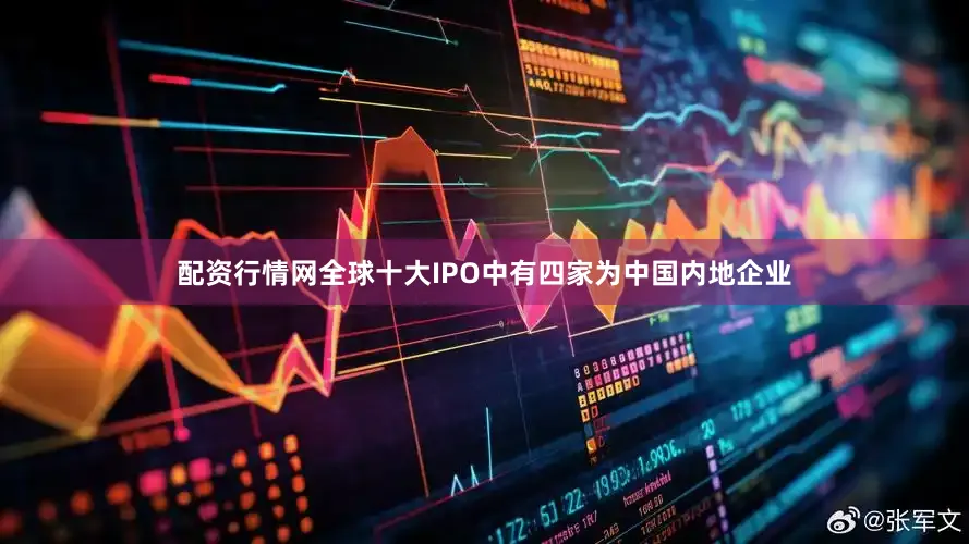 配资行情网全球十大IPO中有四家为中国内地企业