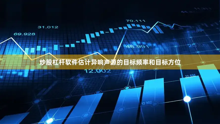 炒股杠杆软件估计异响声源的目标频率和目标方位