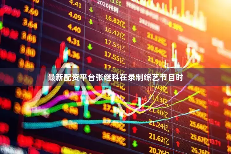 最新配资平台张继科在录制综艺节目时