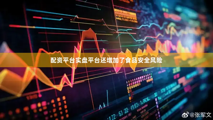 配资平台实盘平台还增加了食品安全风险