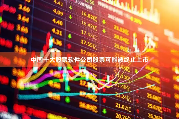 中国十大股票软件公司股票可能被终止上市