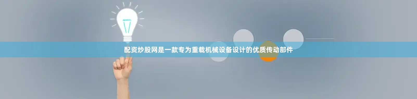 配资炒股网是一款专为重载机械设备设计的优质传动部件
