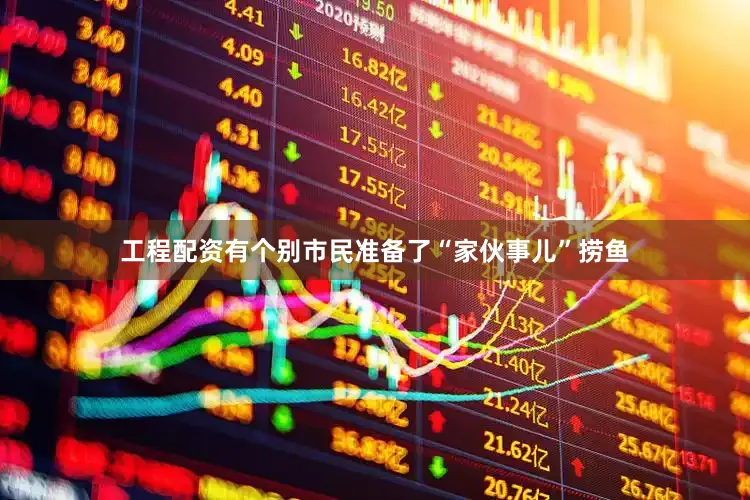 工程配资有个别市民准备了“家伙事儿”捞鱼