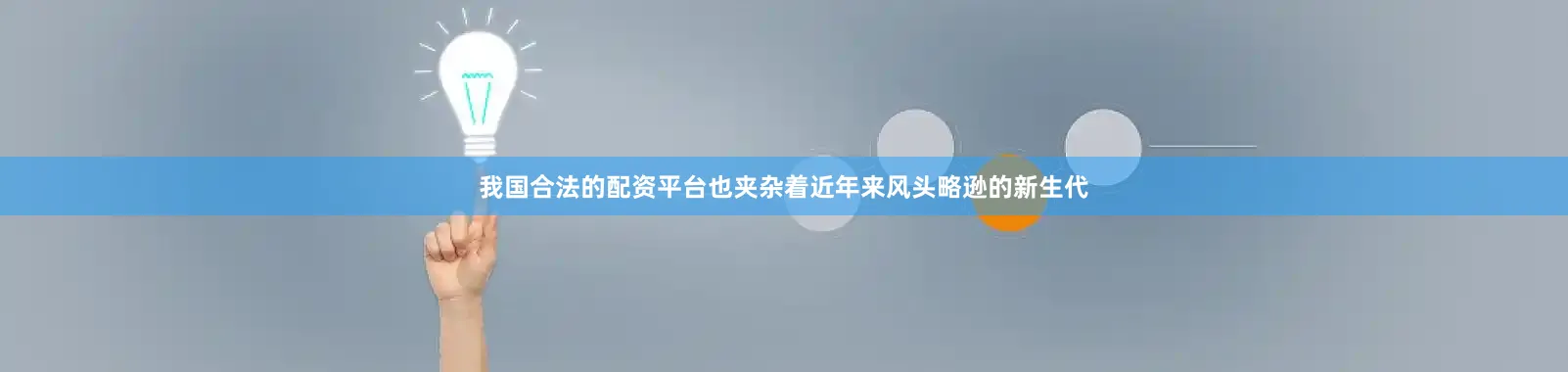 我国合法的配资平台也夹杂着近年来风头略逊的新生代