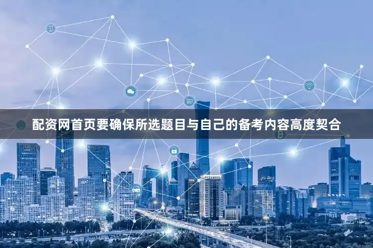 配资网首页要确保所选题目与自己的备考内容高度契合