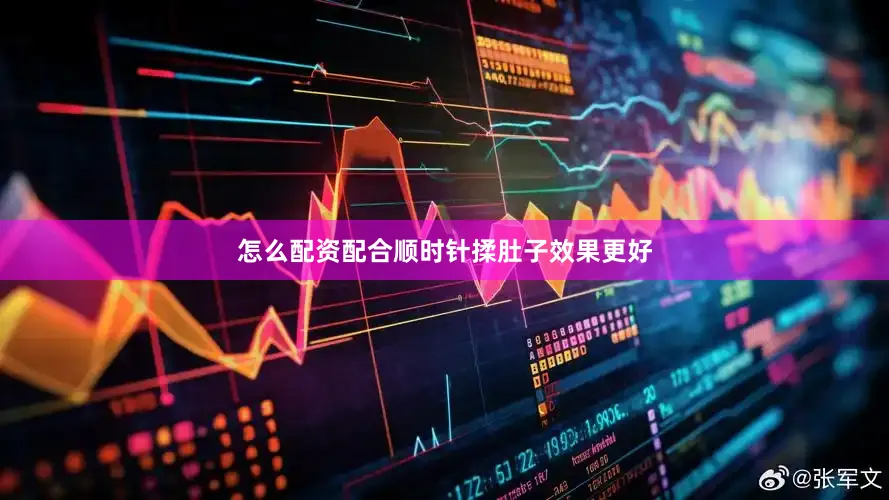 怎么配资配合顺时针揉肚子效果更好