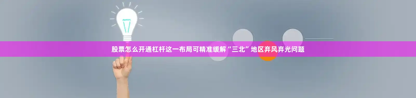 股票怎么开通杠杆这一布局可精准缓解“三北”地区弃风弃光问题