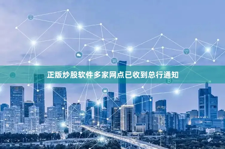 正版炒股软件多家网点已收到总行通知