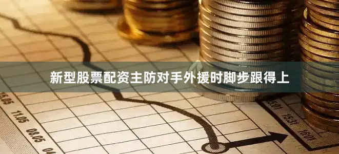 新型股票配资主防对手外援时脚步跟得上