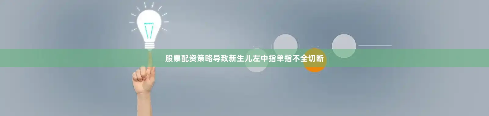 股票配资策略导致新生儿左中指单指不全切断