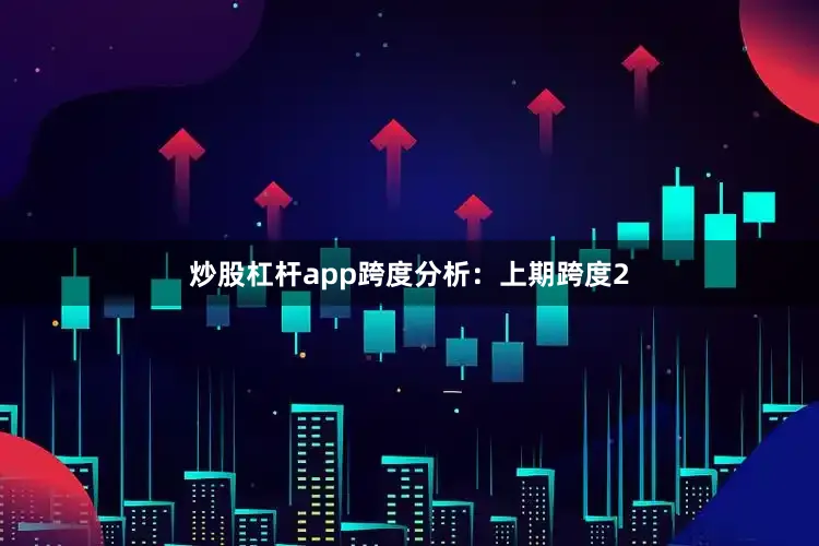 炒股杠杆app　　跨度分析：上期跨度2