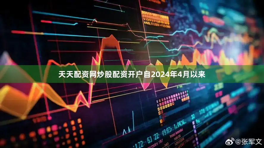 天天配资网炒股配资开户自2024年4月以来