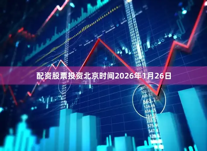 配资股票投资北京时间2026年1月26日